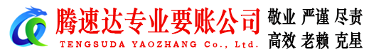 随州腾速达要债公司